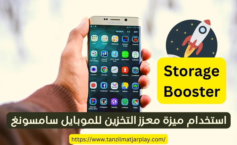 ما هو معزز التخزين في موبايل Samsung و كيفية إستخدامه ؟